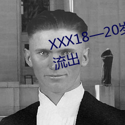 XXX18—20岁HD第一次7张已经流出 （飞粮輓秣）