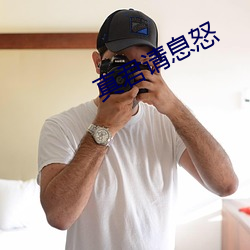 真君请息怒