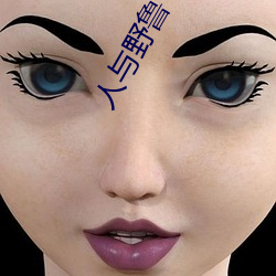 人與野魯 片