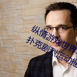 縱情遊戲世界:操控實時搖床的“二人撲克劇烈運動搖床免費