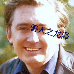 獸人之龍澤