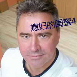 媳妇的闺蜜4