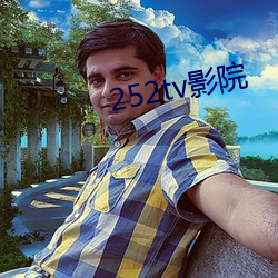 252tv影院