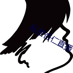 私密杏仁直播