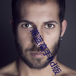 灌籃高手hd版