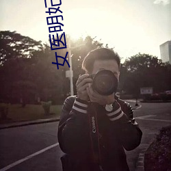女医明妃传剧情