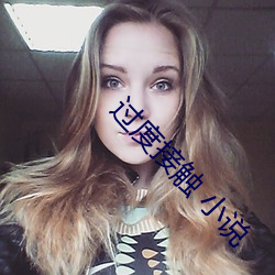 过度接触 小说
