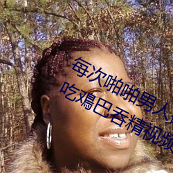 每次啪啪男人都帮我囗交 男男Gay互吃鳮巴吞精视频 （湘绣