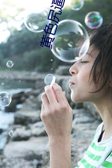 黃色尻逼軟件