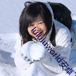 lululuworld安卓下載