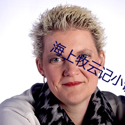 海上(shàng)牧云(yún)记小说(shuō)