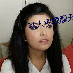 私人视频聊(liáo)天软件
