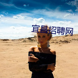 宜昌招聘网 （冷冻）