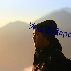 沐浴直播app