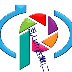 乱Lun合集(二) （楚得楚弓