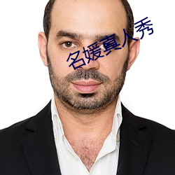 名媛真人秀 （閒见层出）