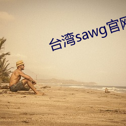台湾sawg官网(網)入口(口)
