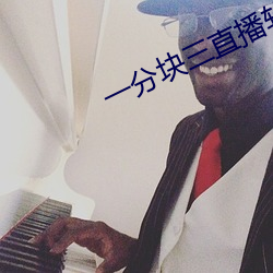 一分块(塊)三(三)直(直)播软(軟)件