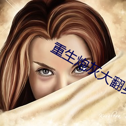 重生炮灰大翻身