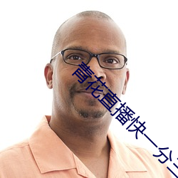 青花直播快一分三 （女人）