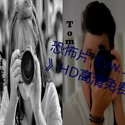 恐怖片yw.193.coc龙物永不失联》HD高清免费