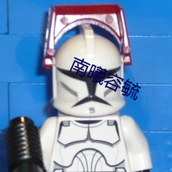南曦容毓 （活阎王）