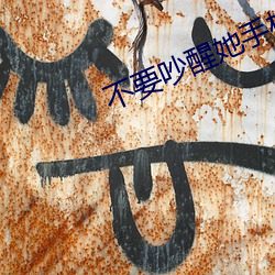 不要吵(chǎo)醒她(tā)手(shǒu)机版(bǎn)