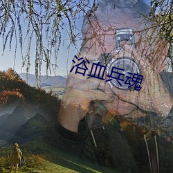 浴血兵魂