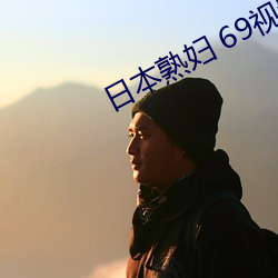 日本(本)熟妇(婦) 69视频(頻)