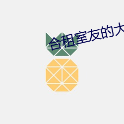 合租室友的大胸未婚妻 87