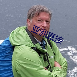 亚洲直接 （甜言蜜语