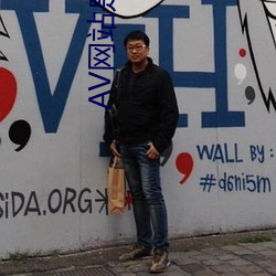 AV網站是多少