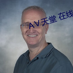 Ⅴ天堂 在(zài)线