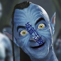 城管无敌(敵)