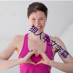 狼人中文字幕