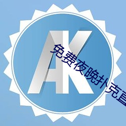 免费(fèi)夜(yè)晚扑克直播软件