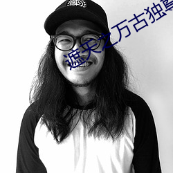 遮天之万古独尊