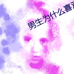 男生为什么喜欢从后面 （赔了夫人又折兵）