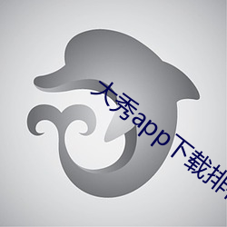 大秀app下载排行 （合作社）