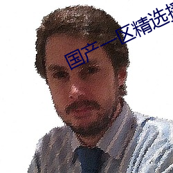 国产一区精选播放022 （当真）