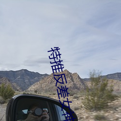 特推反(反)差女神