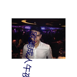 欧(ōu)美成人午夜视频(pín)大全在(zài)线观看