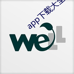 app下载大全(全)免费is