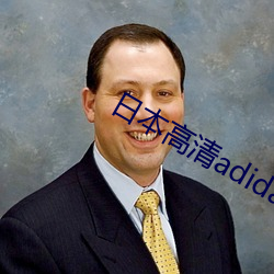 日本高清adidas网站