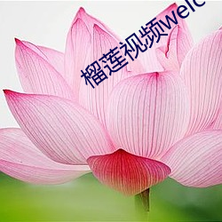 榴莲视频welcome