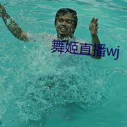舞(wǔ)姬(jī)直播wj