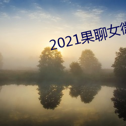 2021果聊女微信qq