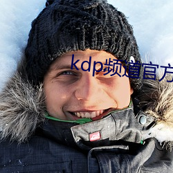 kdp频道官方下载