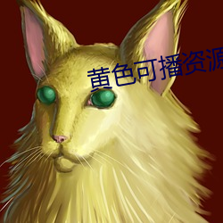 黄色可播资源