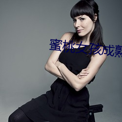 蜜桃女孩成熟